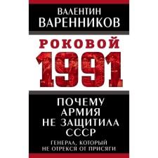 Why the army did not protect the USSR. Varennikov Valentin Ivanovich