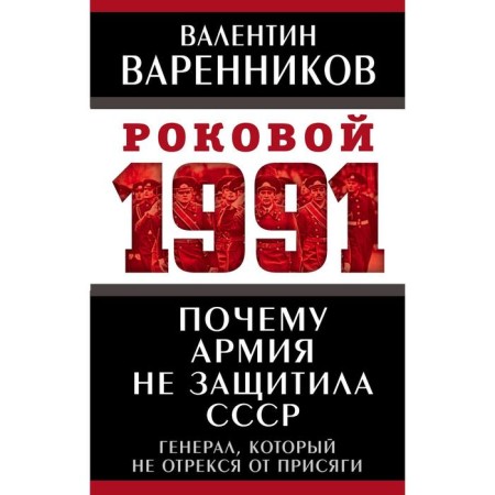 Why the army did not protect the USSR. Varennikov Valentin Ivanovich