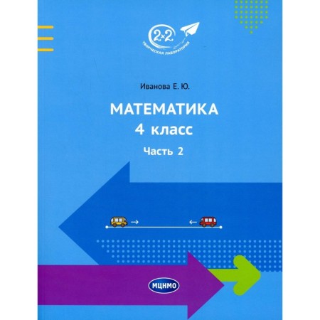 Mathematics. 4th grade. Part 2. Ivanova E.Yu.