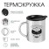 Thermal circle, 300 ml, the path "Master K. Beginning of Life"