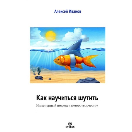 How to learn to joke. An engineering approach to humor -creation. Ivanov A.