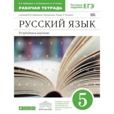 Russian language. Grade 5. Workbook to the textbook V.V. Babaitseva. In -depth study. Babaitseva V.V., Bednarskaya L. D., Glazkov A.V.