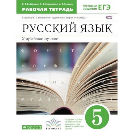 Russian language. Grade 5. Workbook to the textbook V.V. Babaitseva. In -depth study. Babaitseva V.V., Bednarskaya L. D., Glazkov A.V.
