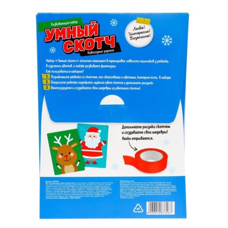 Developing set "Smart adhesive tape. New Year's tasks "-7