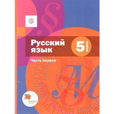 Textbook. GEF. Russian language, 2020 Grade 5, part 1. Shmelev A. D.