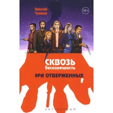 Through infinity. Act is the first. The era of the outcasts. Chuvikov N.