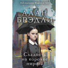 Сладость на корочке пирога. Брэдли А.