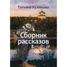 Storybook. Kulikova T.