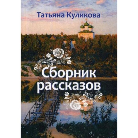 Storybook. Kulikova T.