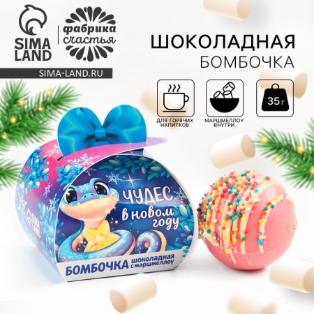 Chocolate bombing with marshmallow "Snake", 35 g