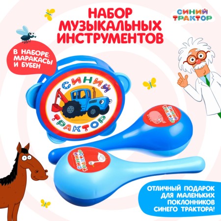 Musical instruments "Marakas and Buben: Blue Tractor", 3 subjects