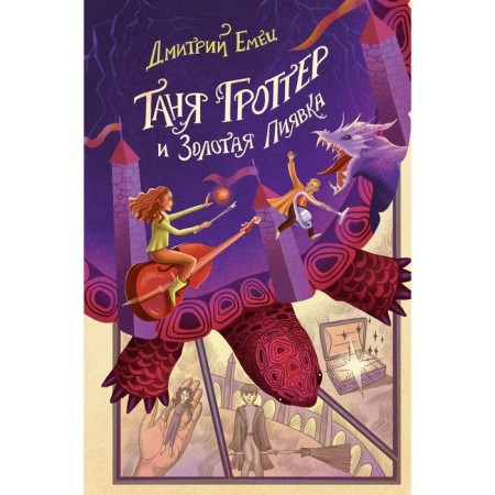 Tanya Grotter and a gold leech. Book 3. Emets D.A.