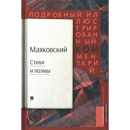 Poems and poems. A detailed illustrated commentary on chosen works. Mayakovsky V.V.