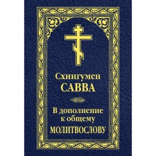 В дополнение к общему молитвослову. Савва (Остапенко), схиигумен