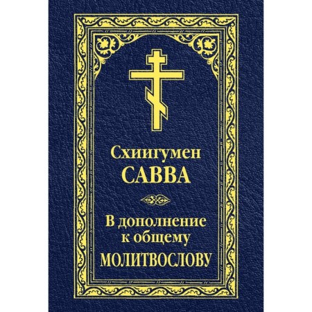 In addition to a common prayer book. Savva (Ostapenko), Schigumen