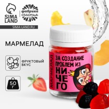 Мармелад «За создание проблем», в банке, 50 гр.