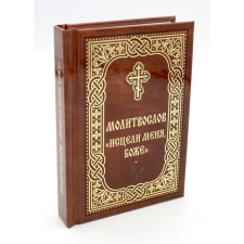 Молитвослов «Исцели меня, Боже»