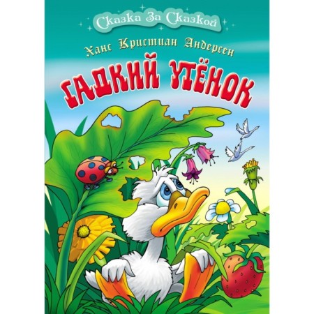 Ugly duck. Andersen G.Kh.