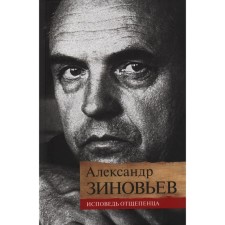Confession of a renegade. Zinoviev A.
