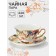 Tea pair Wingflora, 200 ml, 15 × 6 cm, ceramics