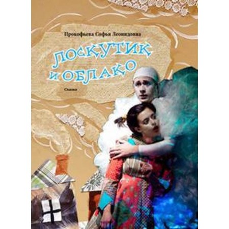 Patchwork and cloud. Fairy tale. Prokofieva S.