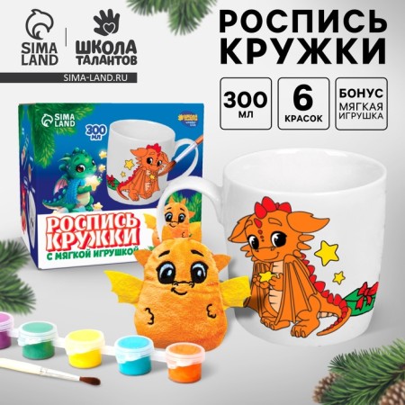 Mug for painting "Drakonchik" with a soft toy, 300 ml