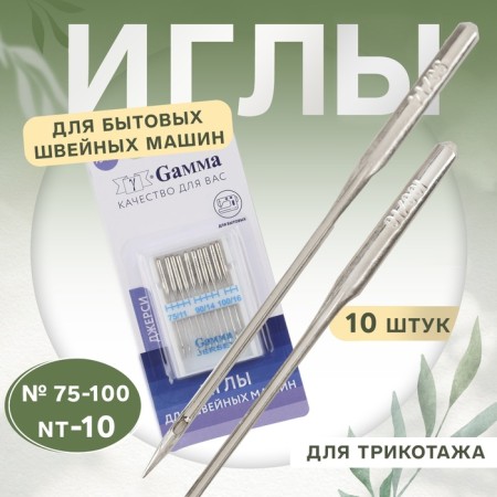 Needles for household sewing machines, for knitwear, No. 75-100, 10 pcs