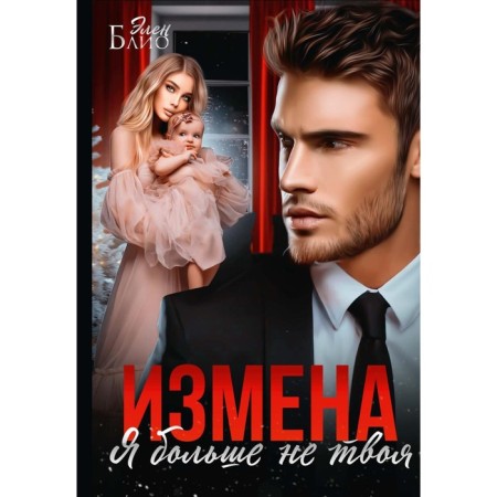 Treason. I'm not yours anymore. Blio E.