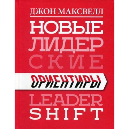 New leadership guidelines. Maxwell J.