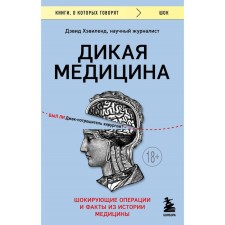 Wild medicine. Shocking operations and facts from the history of medicine. Bykova E.D., Havland D.