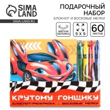 Gift set: notebook coloring and wax crayons to the “steep rider”