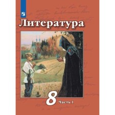 8th grade. Literature. Part 1. GEF. Chertov V.F.