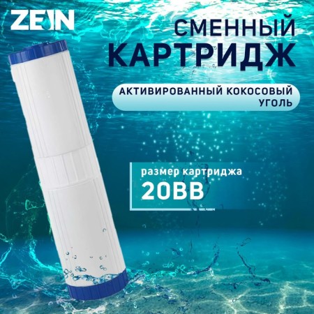 Smooth cartridge Zein GAC-20BB, activated coconut coal