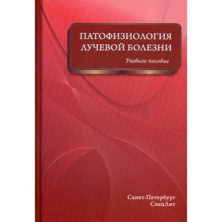 Pathophysiology of radiation disease. Tutorial. Tsygan V.N., Kazachenko A.I., Kuprava M.V.