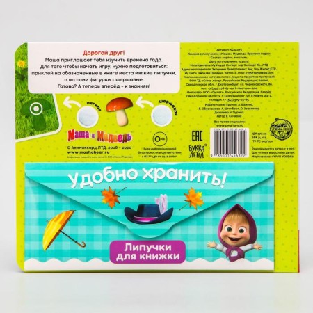 Velcro book “Masha and the Bear. Seasons ", 12 p.-7