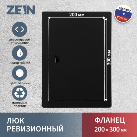 Revisionine Zein 2030LR, 200 x 300 mm, plastic, black