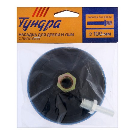 Velcro nozzle for a drill and Ushm tundra, M14, with an adapter, solid, 100 mm-3