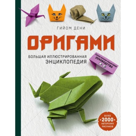 Origami. Big illustrated encyclopedia. Denis G.