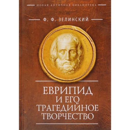 Euripides and his tragic work. Zelinsky F.