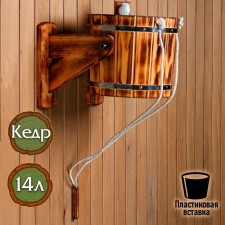 Pouring device with a plastic insert of 14 liters, cedar, thermodrevsin