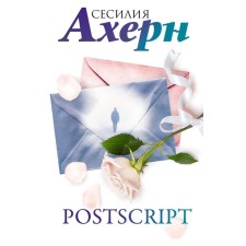 Postscript. Ахерн С.