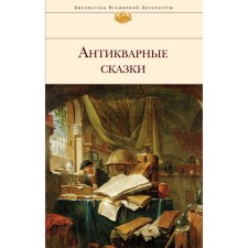 Антикварные сказки, Лифшиц-Артемьева Г.М.