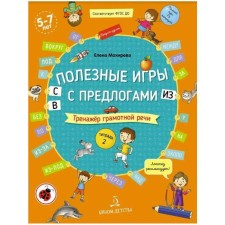 Notebook of a preschooler. Federal State Educational Standard BC. Useful games with Perdlogs from, in, from. System of competent speech. Notebook