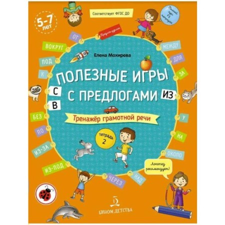 Notebook of a preschooler. Federal State Educational Standard BC. Useful games with Perdlogs from, in, from. System of competent speech. Notebook