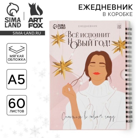 New Year. Diary in the gift box “Everything will perform the New Year!”, A5, 60 sheets, on the crest