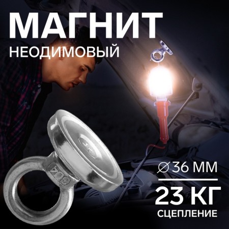 Magnet neodymium Cartage with a loop for a car, d 36 mm, clutch 23 kg