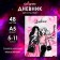 Diary for grades 5-11, "stylish girl", a solid cover 7BC, glossy lamination, 48 sheets