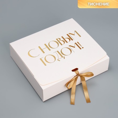 Gift New Year's folding box “Happy New Year, embossing, white”, 20 x 18 x 5 cm, new year-1