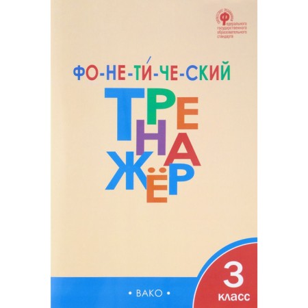 Training apparatus. GEF. Phonetic simulator grade 3. Chursina L.V.