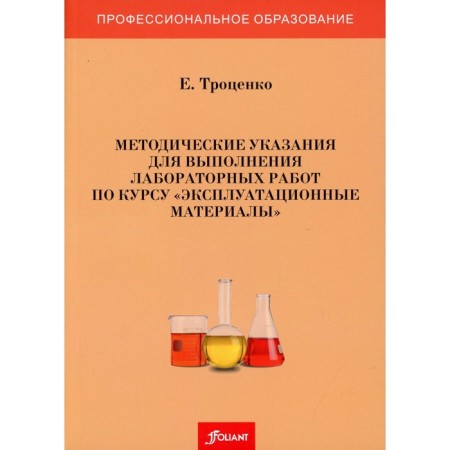 Methodical instructions for laboratory work on the course "Operational materials". Trotsenko E.
